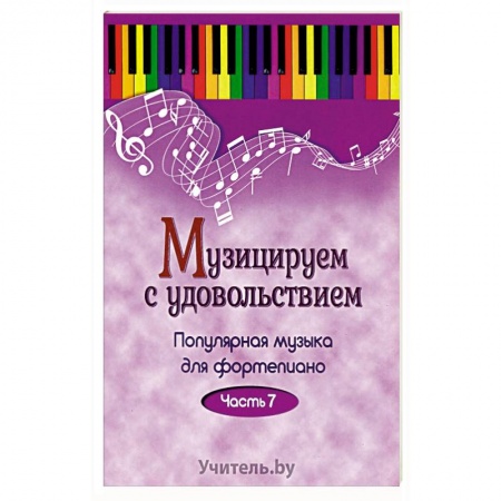 Культура, искусство, книга Музицируем с удовольствием