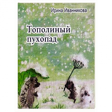 Книги, книга Тополиный пухопад