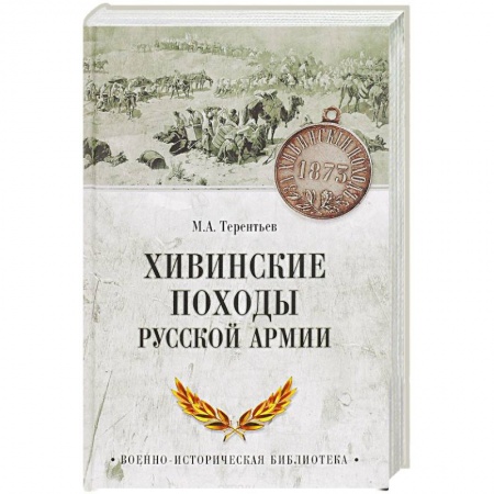История войн, книга Хивинские походы русской армии
