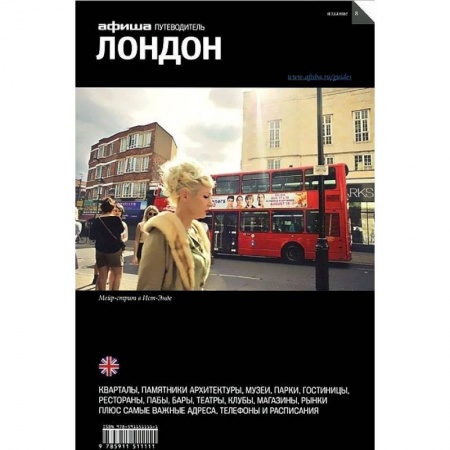 Путеводители по странам, книга Лондон. Путеводитель