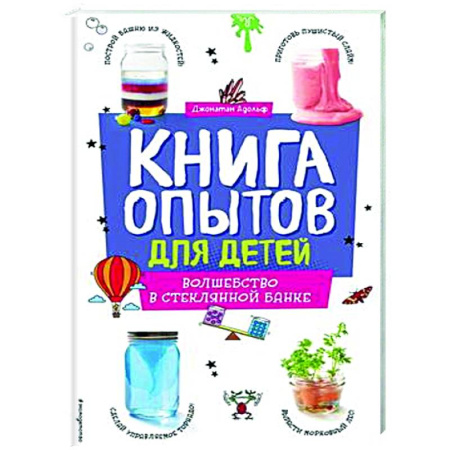 Досуг, творчество и кулинария, книга Книга опытов для детей. Волшебство в стеклянной банке