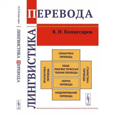 Студентам и аспирантам, книга Лингвистика перевода