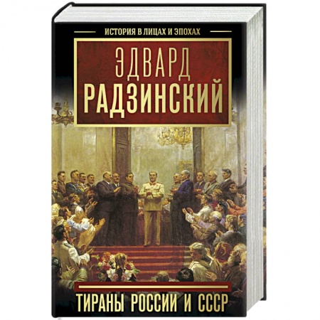 Мемуары, биографии, книга Тираны России и СССР