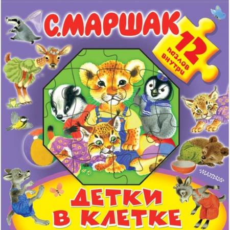 Досуг, творчество и кулинария, книга Детки в клетке