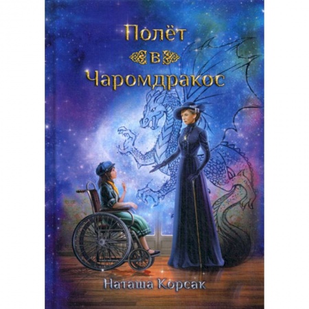 Фантастика, фэнтези, книга Полет в Чаромдракос