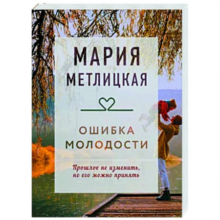 Любовный роман, книга Ошибка молодости