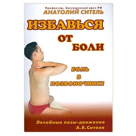 Диагностика. Методы и виды, книга Избавься от боли. Боль в позвоночнике
