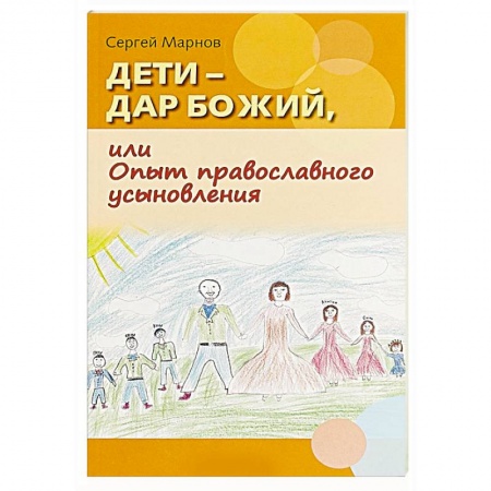Православие, книга Дети - дар Божий, или Опыт православного усыновления