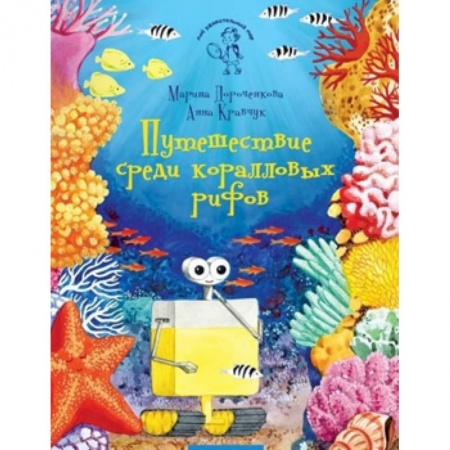книга Путешествие среди коралловых рифов с доставкой по Франции Познавательная литература, книга Путешествие среди коралловых рифов