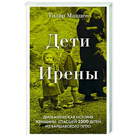 Публицистика, книга Дети Ирены. Драматическая история женщины, спасшей 2500 детей из варшавского гетто