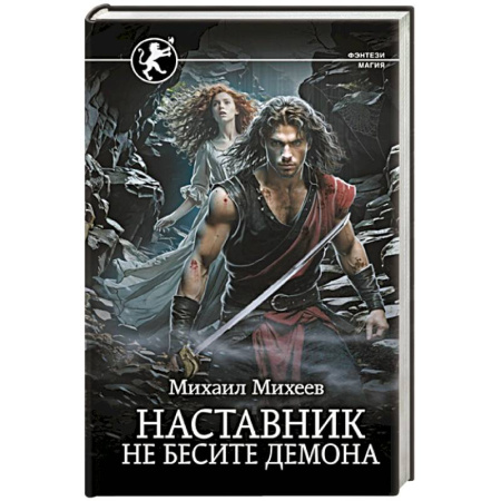Фантастика, фэнтези, книга Наставник. Не бесите демона