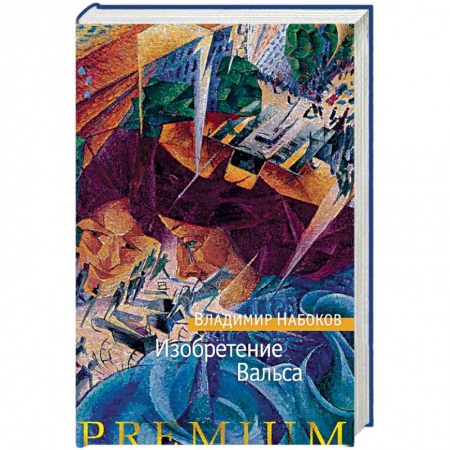 Классика, современная литература, книга Изобретение Вальса