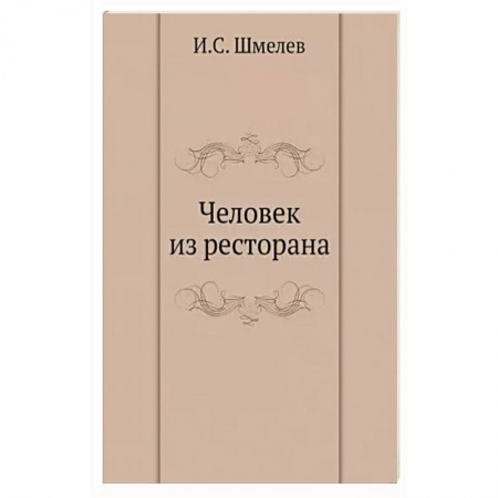 Классика, современная литература, книга Человек из ресторана