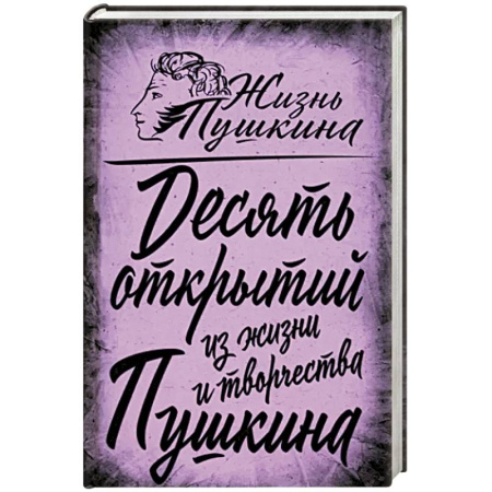 Мемуары, биографии, книга 10 открытий из жизни и творчества Пушкина
