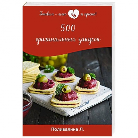 Салаты, закуски, холодцы, книга 500 оригинальных закусок