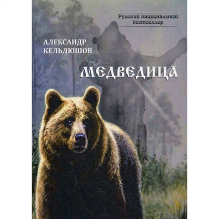Классика, современная литература, книга Медведица