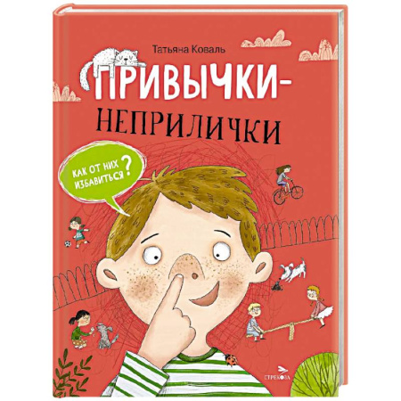 Проза для детей, книга Привычки-неприлички: сказки