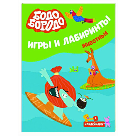 Досуг, творчество и кулинария, книга Бодо Бородо. Игры и лабиринты. Животные