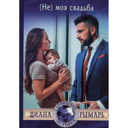 Любовный роман, книга (Не) моя свадьба