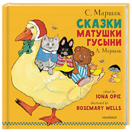 Сказки, книга Сказки Матушки Гусыни