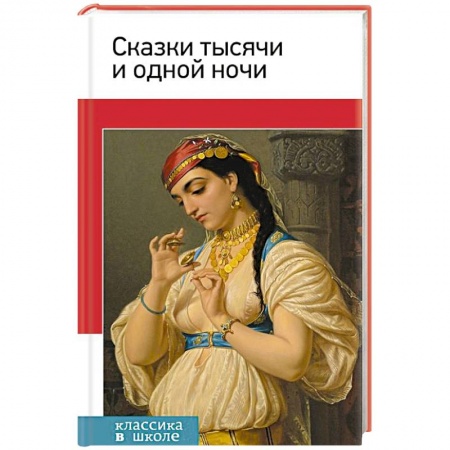 Книги, книга Сказки тысячи и одной ночи