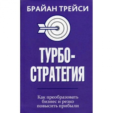 книга Турбостратегия. Как преобразовать бизнес и резко повысить прибыли с доставкой по Франции Предпринимательство. Отраслевой бизнес, книга Турбостратегия. Как преобразовать бизнес и резко повысить прибыли
