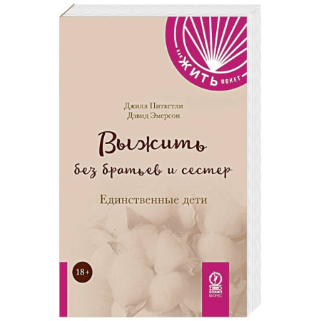 Общественные и гуманитарные науки, книга Выжить без братьев и сестер:  Единственные дети