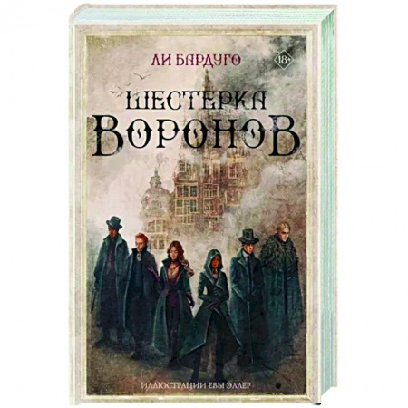 Фантастика, фэнтези, книга Шестерка воронов