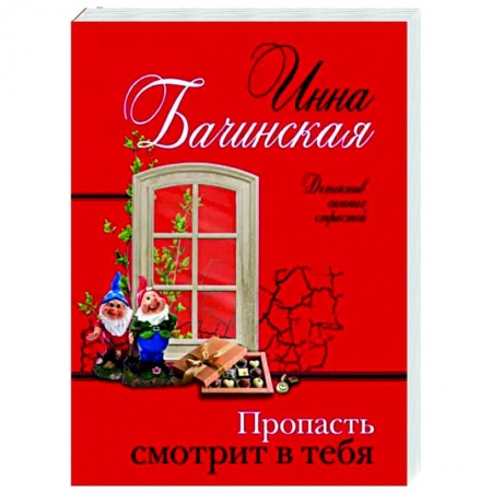 Детективы, триллеры, книга Пропасть смотрит в тебя