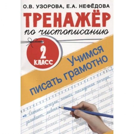 Школьникам и абитуриентам, книга Тренажер по чистописанию. 2 класс. Учимся писать грамотно