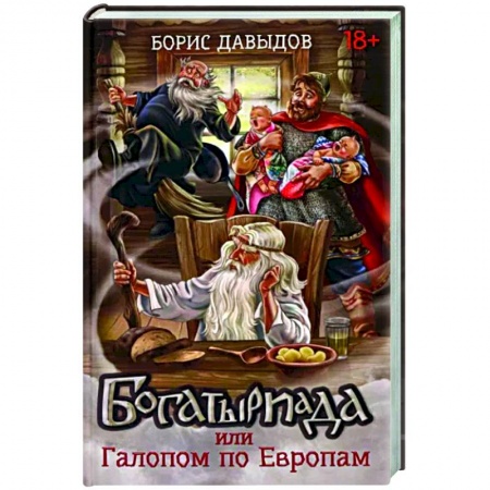 Фантастика, фэнтези, книга Богатыриада, или Галопом по Европам