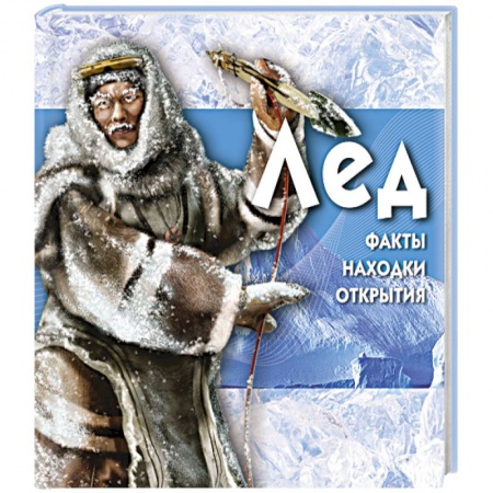 Книги, книга Лёд