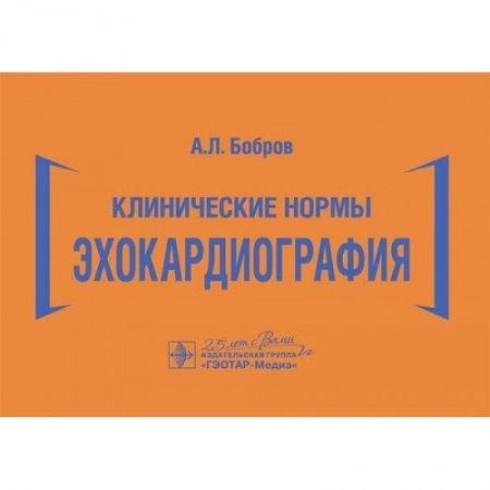 Специальная медицина, книга Клинические нормы. Эхокардиография