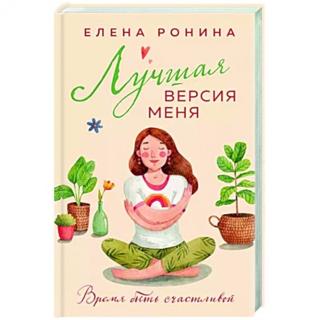 Любовный роман, книга Лучшая версия меня