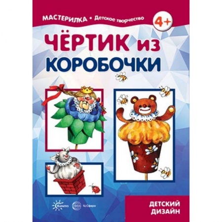 Досуг, творчество и кулинария, книга Чертик из коробочки. 5-7 лет