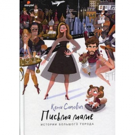 Классика, современная литература, книга Привет, мам! Истории большого города