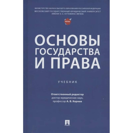 Общественные и гуманитарные науки, книга Основы государства и права: Учебник
