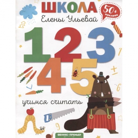 Книги для дошкольников (4-6 лет), книга Учимся считать