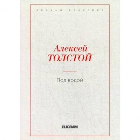 Классика, современная литература, книга Под водой. Толстой А.Н.