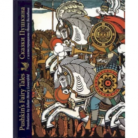 Изучение языков, книга Сказки Пушкина с иллюстрациями Ивана Билибина. Издание на двух языках