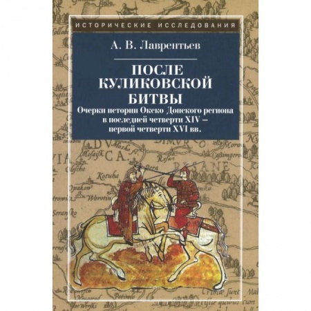 Книги, книга После Куликовской битвы. Очерки истории Окско-Донского региона в посл. четв. XIV - перв. четв. XVI в