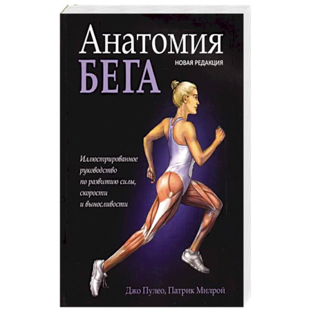 Спорт. Фитнес, книга Анатомия бега