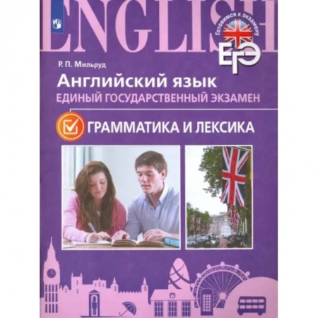 Детям. Школьникам. Студентам, книга ЕГЭ. Английский язык. Грамматика и лексика. Для школ с углубленным изучением языка