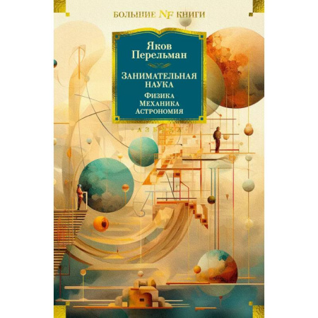 Естественные науки, книга Занимательная наука. Физика. Механика. Астрономия