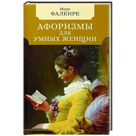 Развлечения. Праздники. Юмор, книга Афоризмы для умных женщин
