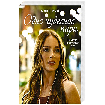 Одно чудесное пари