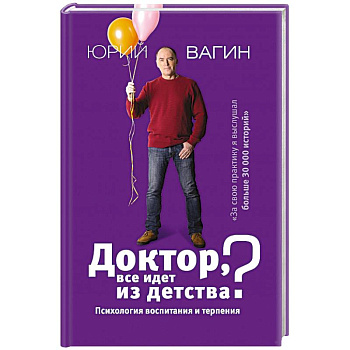 Доктор, все идет из детства? Психология воспитания и терпения