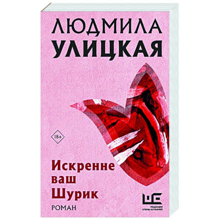 Классика, современная литература, книга Искренне Ваш Шурик
