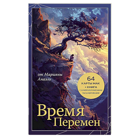 Общественные и гуманитарные науки, книга Время перемен. карты МАК + книга от Марияны Анаэль