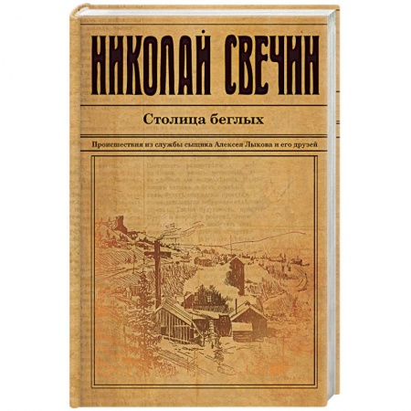 Книги, книга Столица беглых